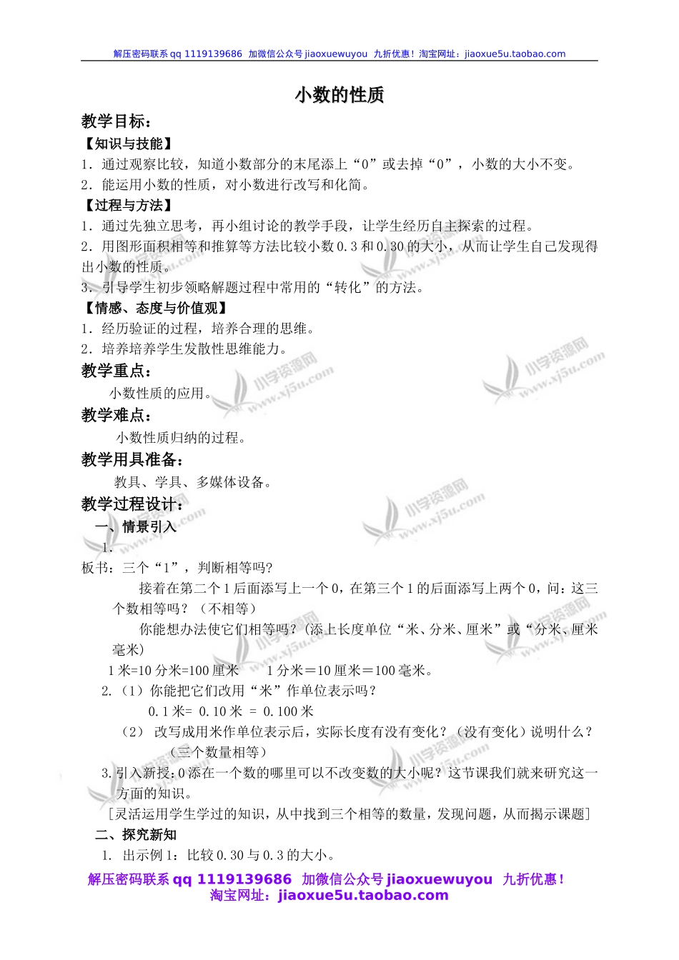 沪教小学数学四下《2.4小数的性质》word教案 (2).doc_第1页