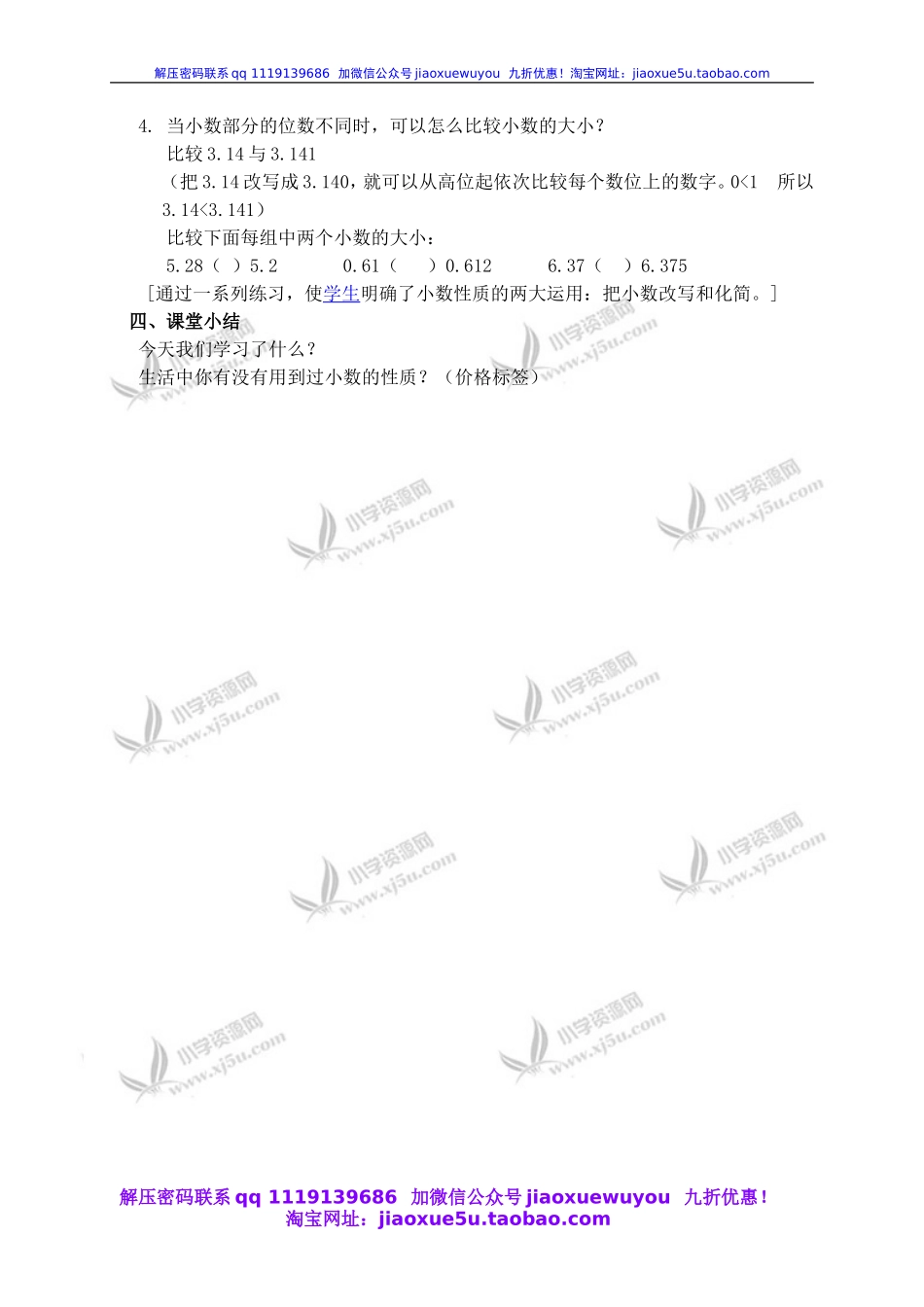 沪教小学数学四下《2.4小数的性质》word教案 (2).doc_第3页