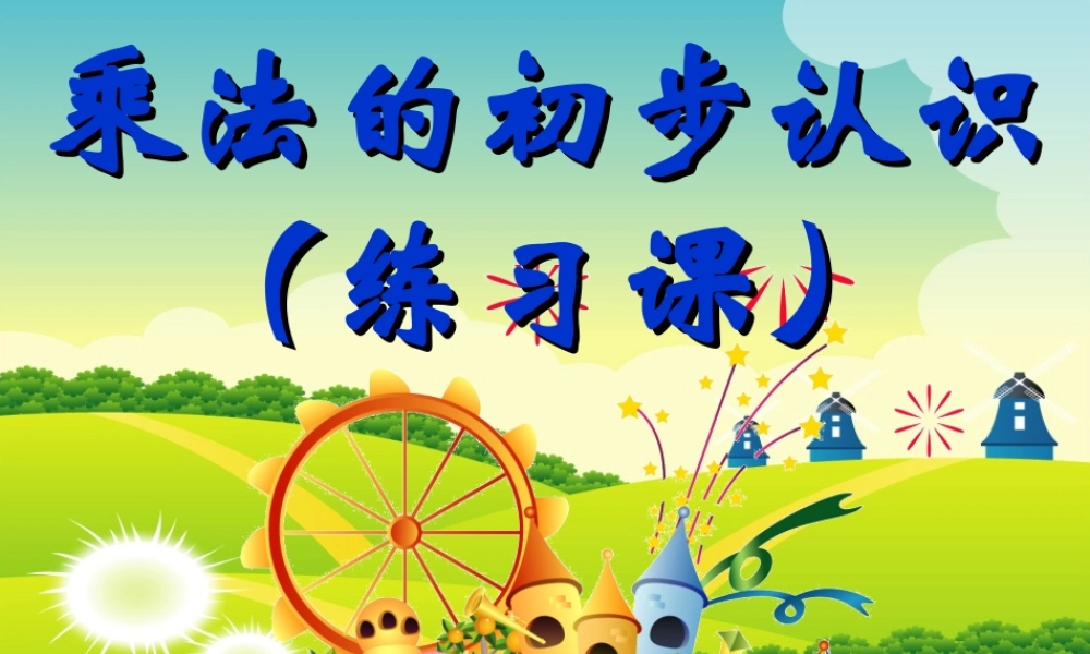 （沪教版）四年级数学上册课件 乘法的初步认识.ppt