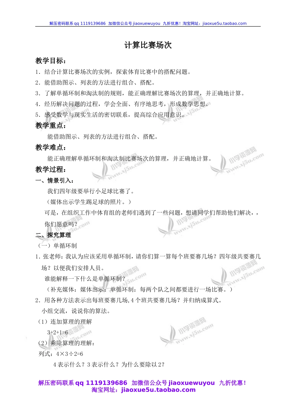 沪教小学数学四下《5.8计算比赛场次》word教案 (1).doc_第1页