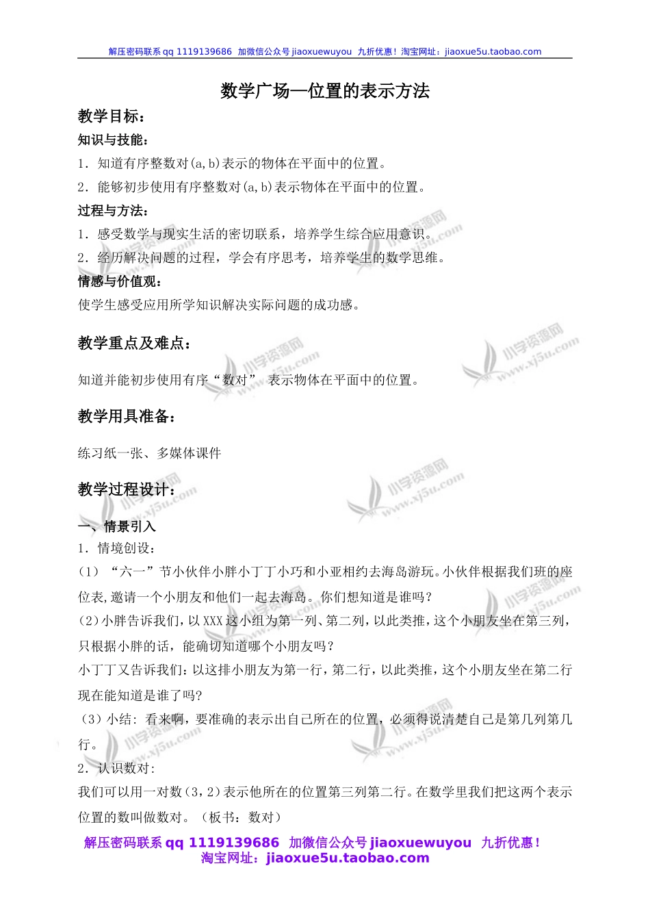 沪教小学数学四下《5.9数学广场--位置的表示方法》word教案 (2).doc_第1页