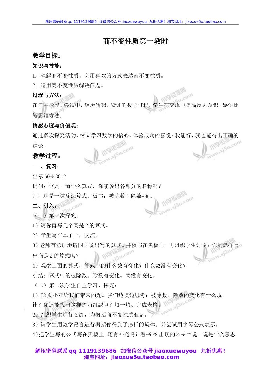 （沪教版）四年级数学下册教案 商不变性质第一教时.doc_第1页