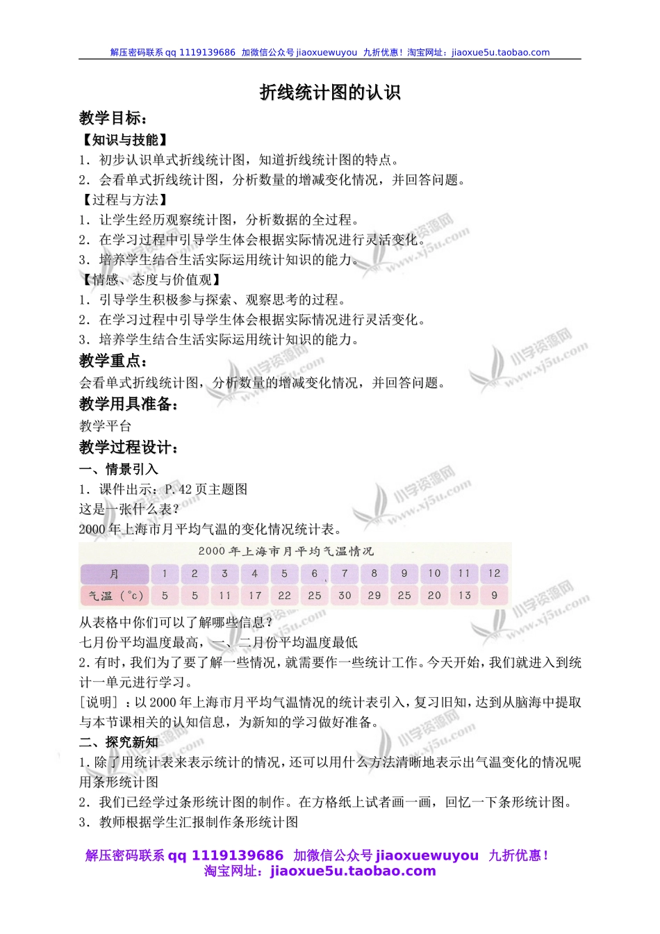 沪教小学数学四下《3.1折线统计图的认识》word教案 (3).doc_第1页
