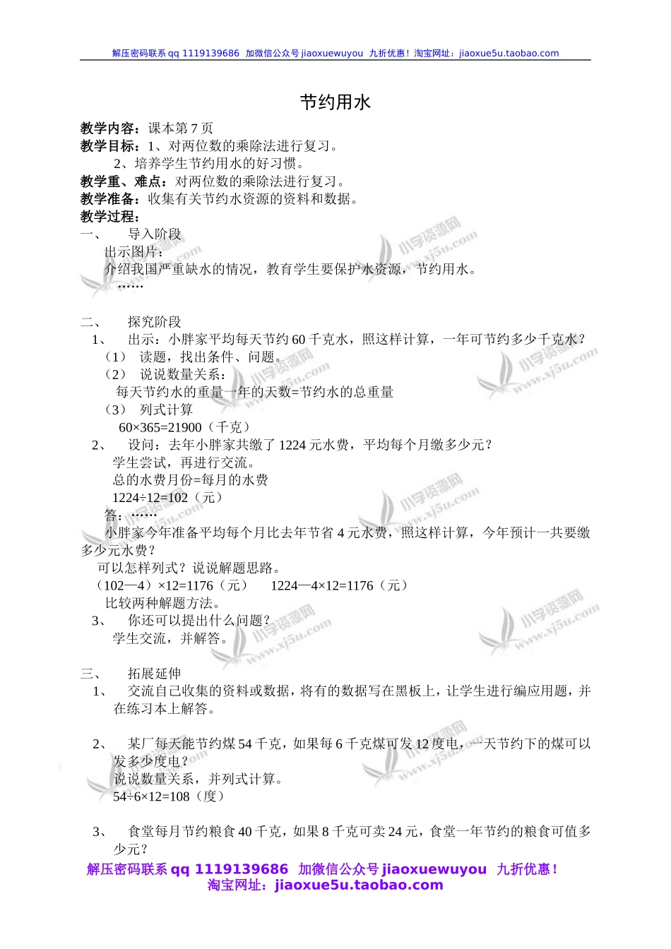 沪教小学数学四上《1.4节约用水》word教案 (3).doc_第1页