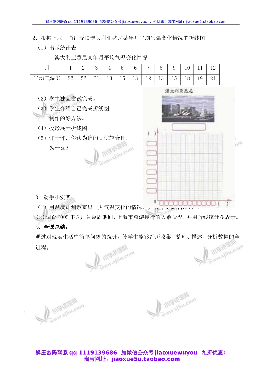 沪教小学数学四下《3.2折线统计图的画法》word教案 (4).doc_第2页