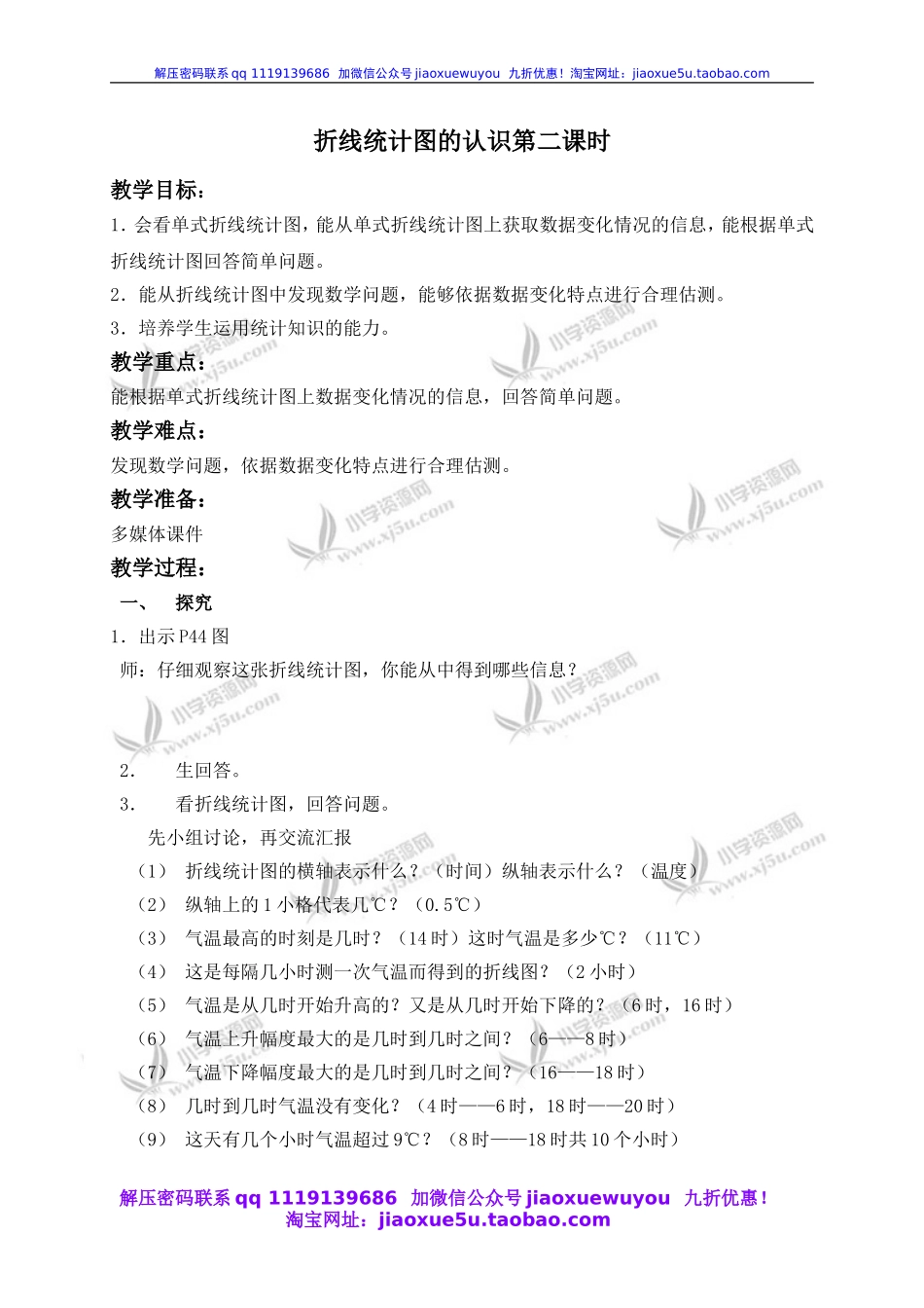 沪教小学数学四下《3.1折线统计图的认识》word教案 (4).doc_第1页