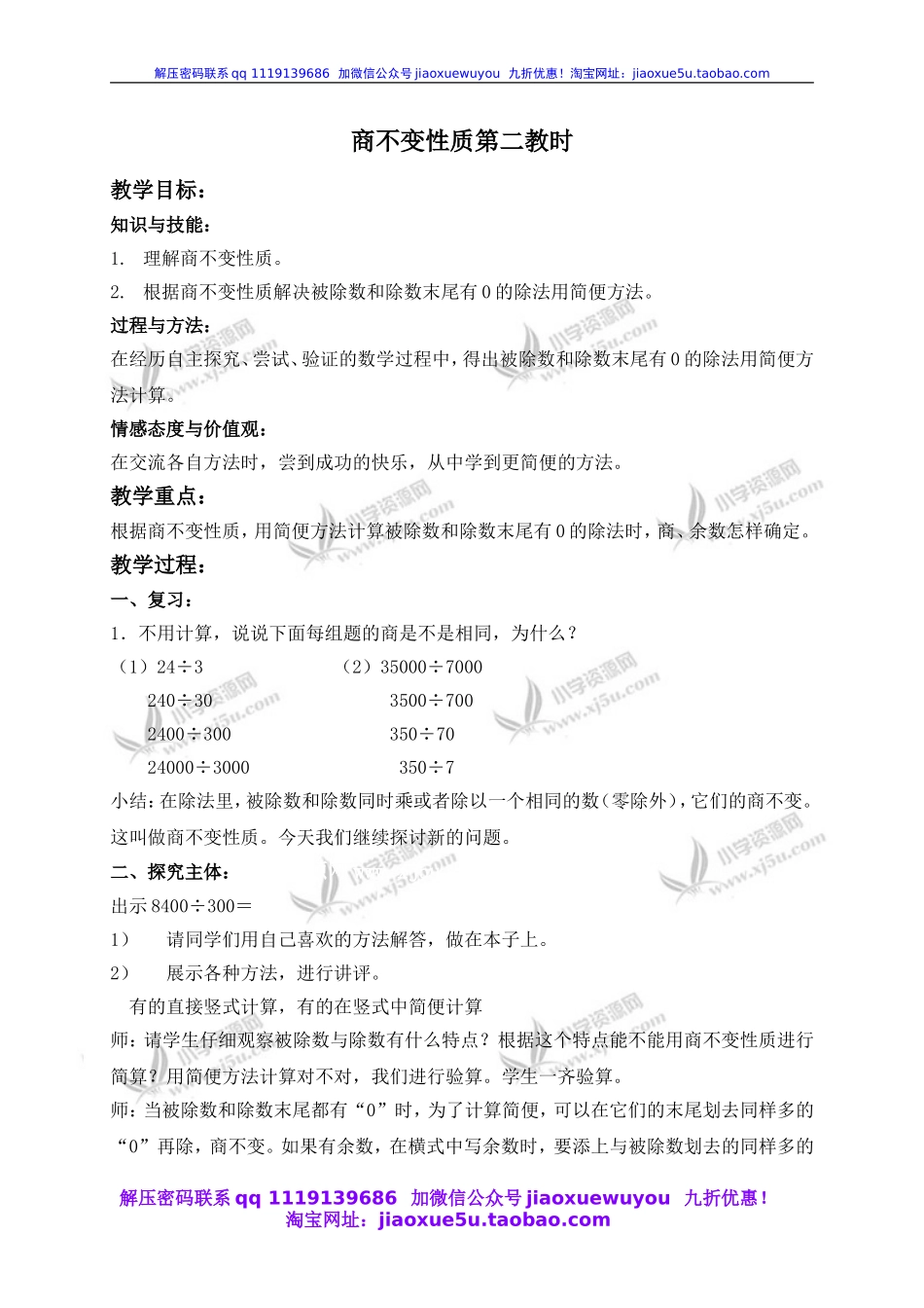 （沪教版）四年级数学下册教案 商不变性质第二教时.doc_第1页