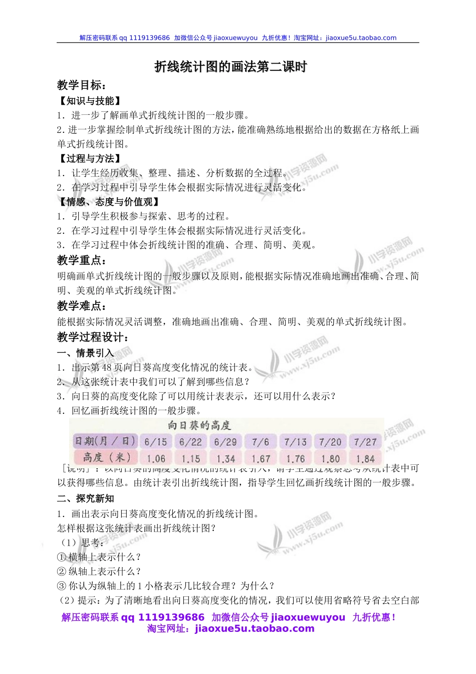 沪教小学数学四下《3.2折线统计图的画法》word教案 (5).doc_第1页