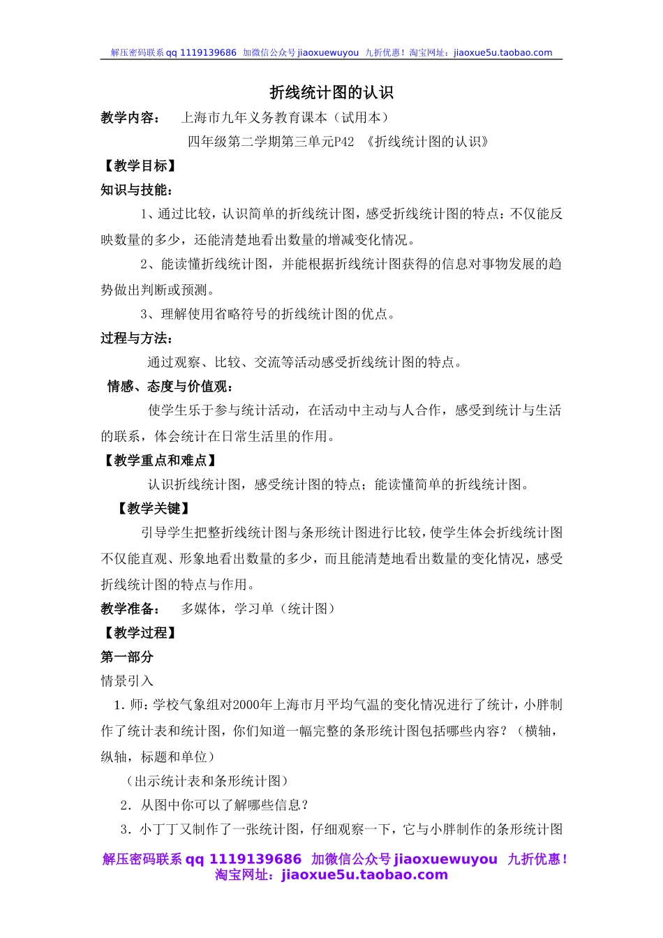 沪教小学数学四下《3.1折线统计图的认识》word教案 (1).doc_第1页