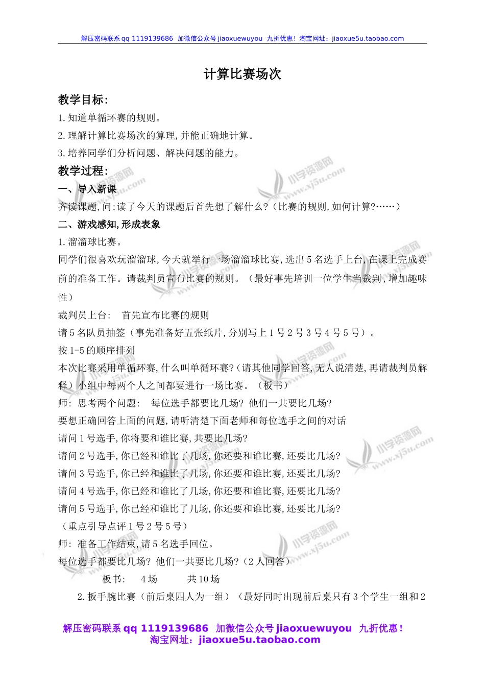 沪教小学数学四下《5.8计算比赛场次》word教案 (3).doc_第1页