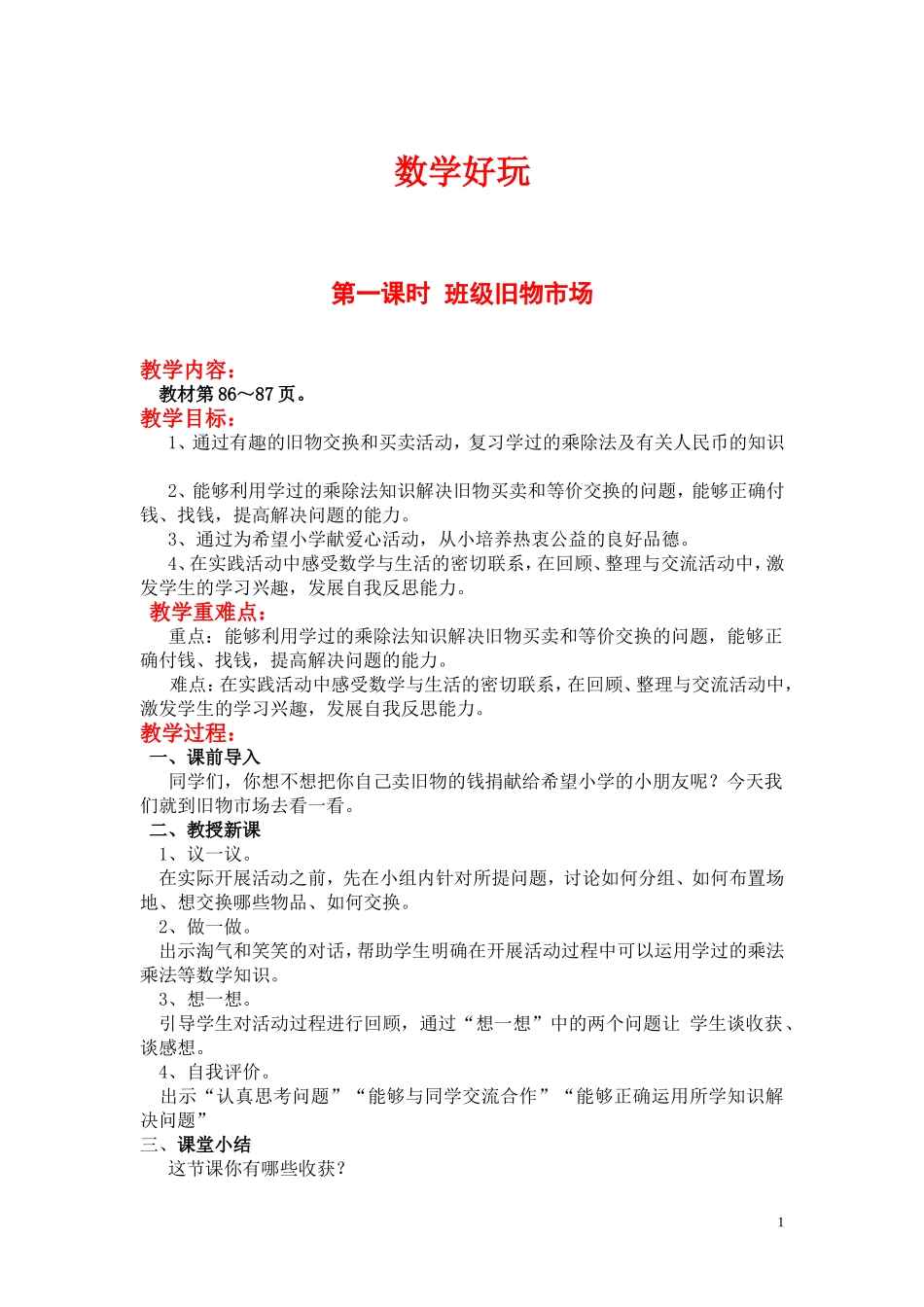 第一课时班级旧物市场.doc_第1页