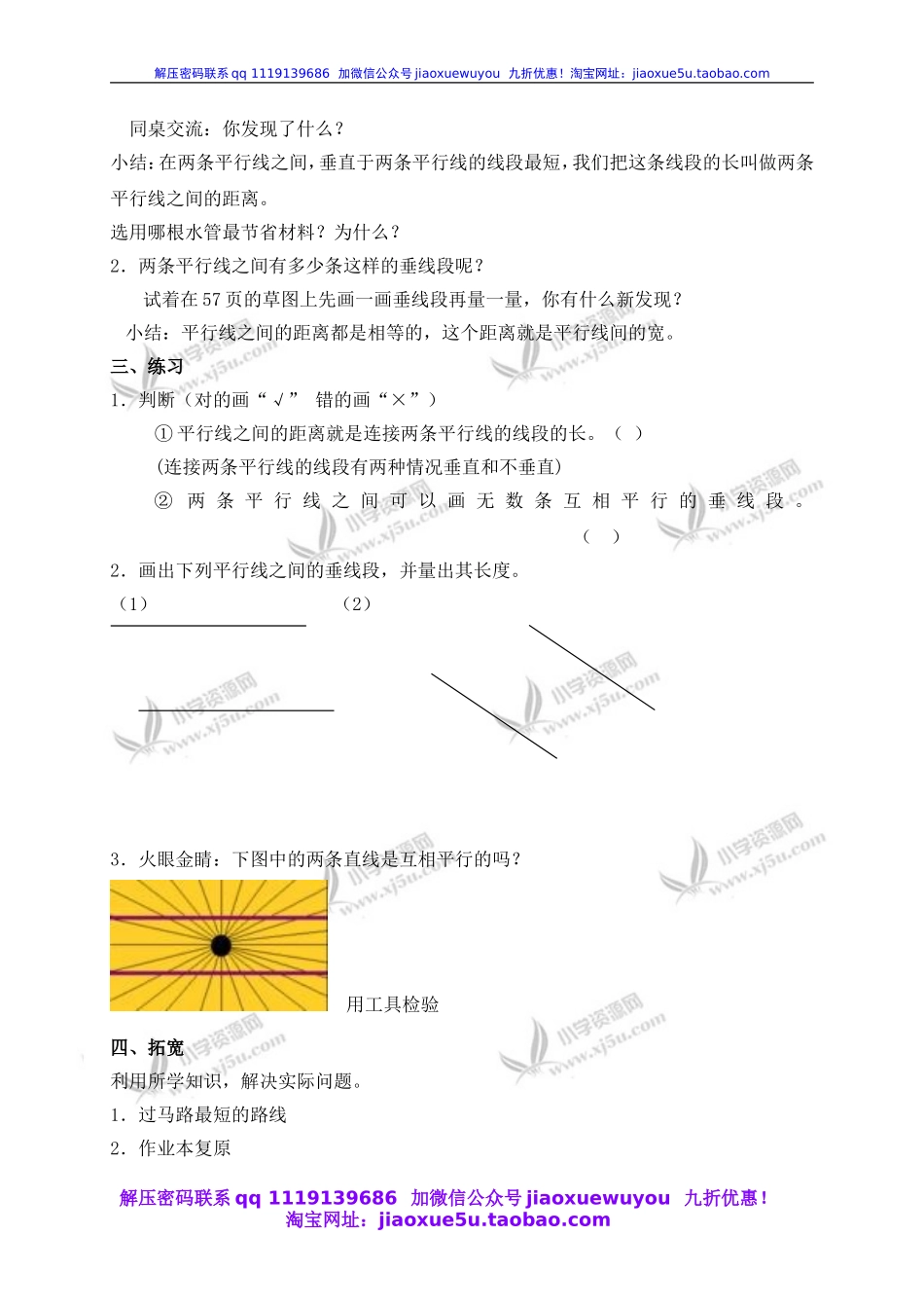 （沪教版）四年级数学下册教案 平行线之间的距离.doc_第2页