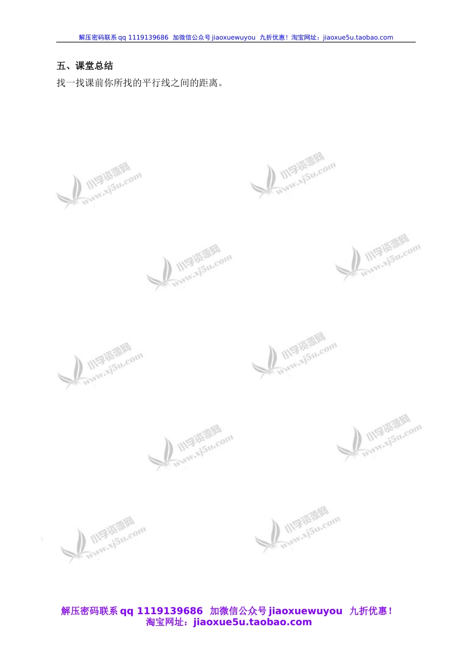 （沪教版）四年级数学下册教案 平行线之间的距离.doc_第3页