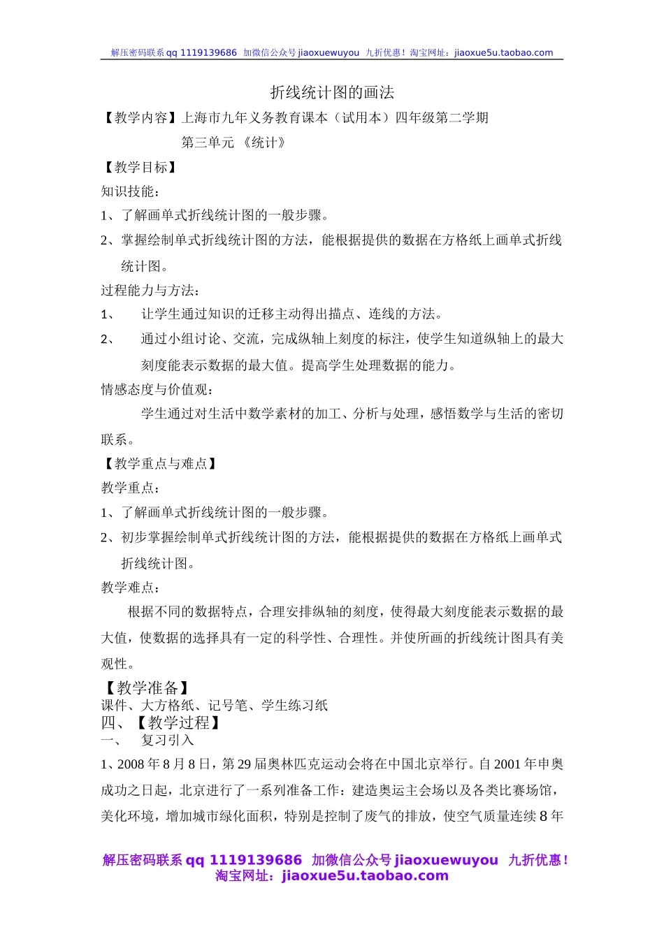 沪教小学数学四下《3.2折线统计图的画法》word教案 (2).doc_第1页