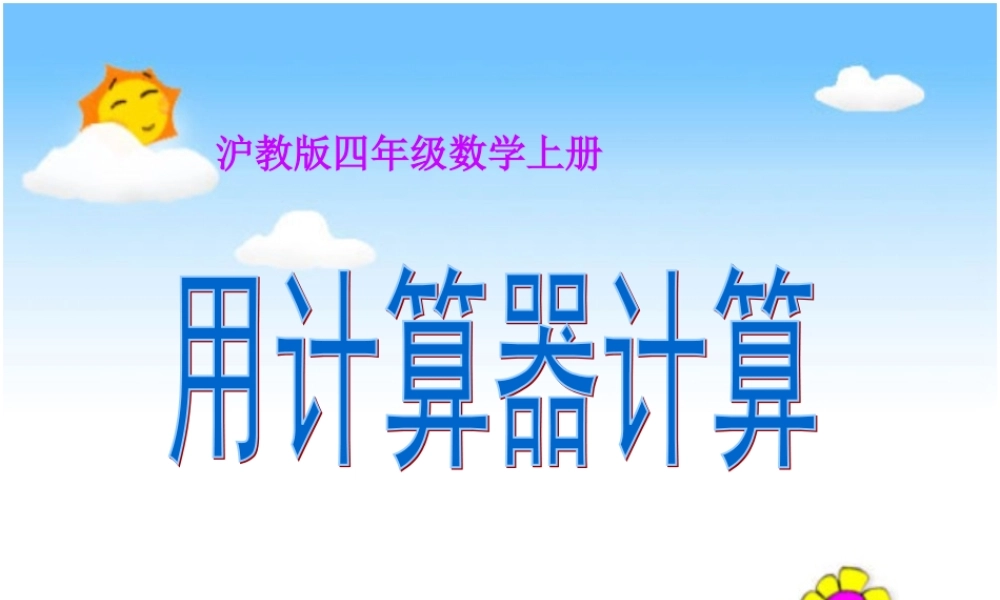 沪教小学数学四上《1.3用计算器计算》PPT课件 (2).ppt