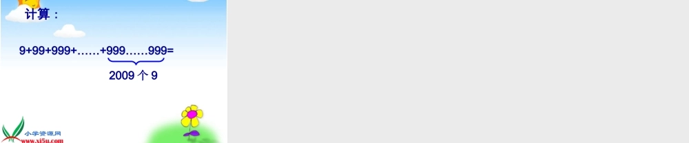 沪教小学数学四上《1.3用计算器计算》PPT课件 (2).ppt