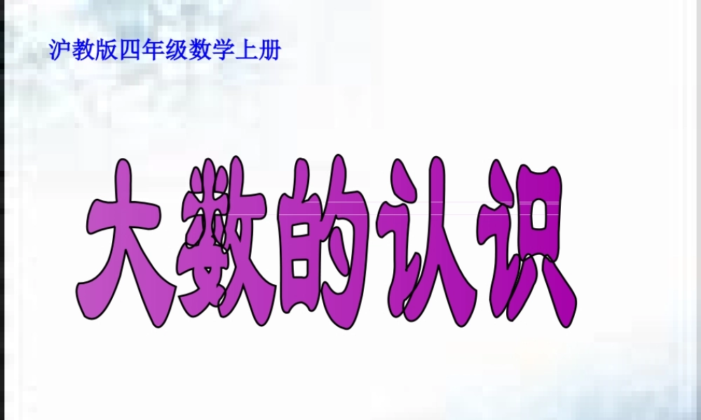 沪教小学数学四上《2.1大数的认识》PPT课件 (1).ppt