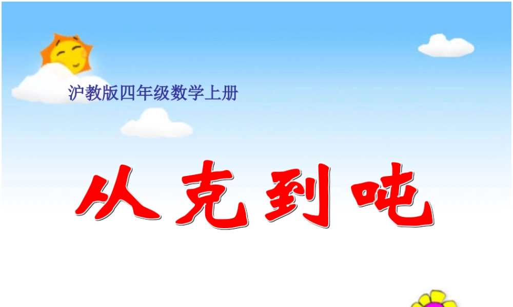 沪教小学数学四上《2.4从克到吨》PPT课件 (1).ppt