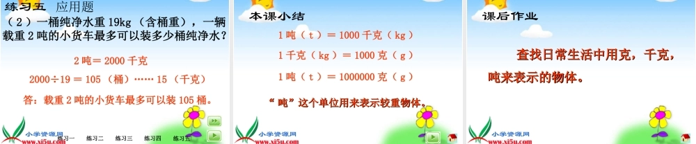 沪教小学数学四上《2.4从克到吨》PPT课件 (1).ppt
