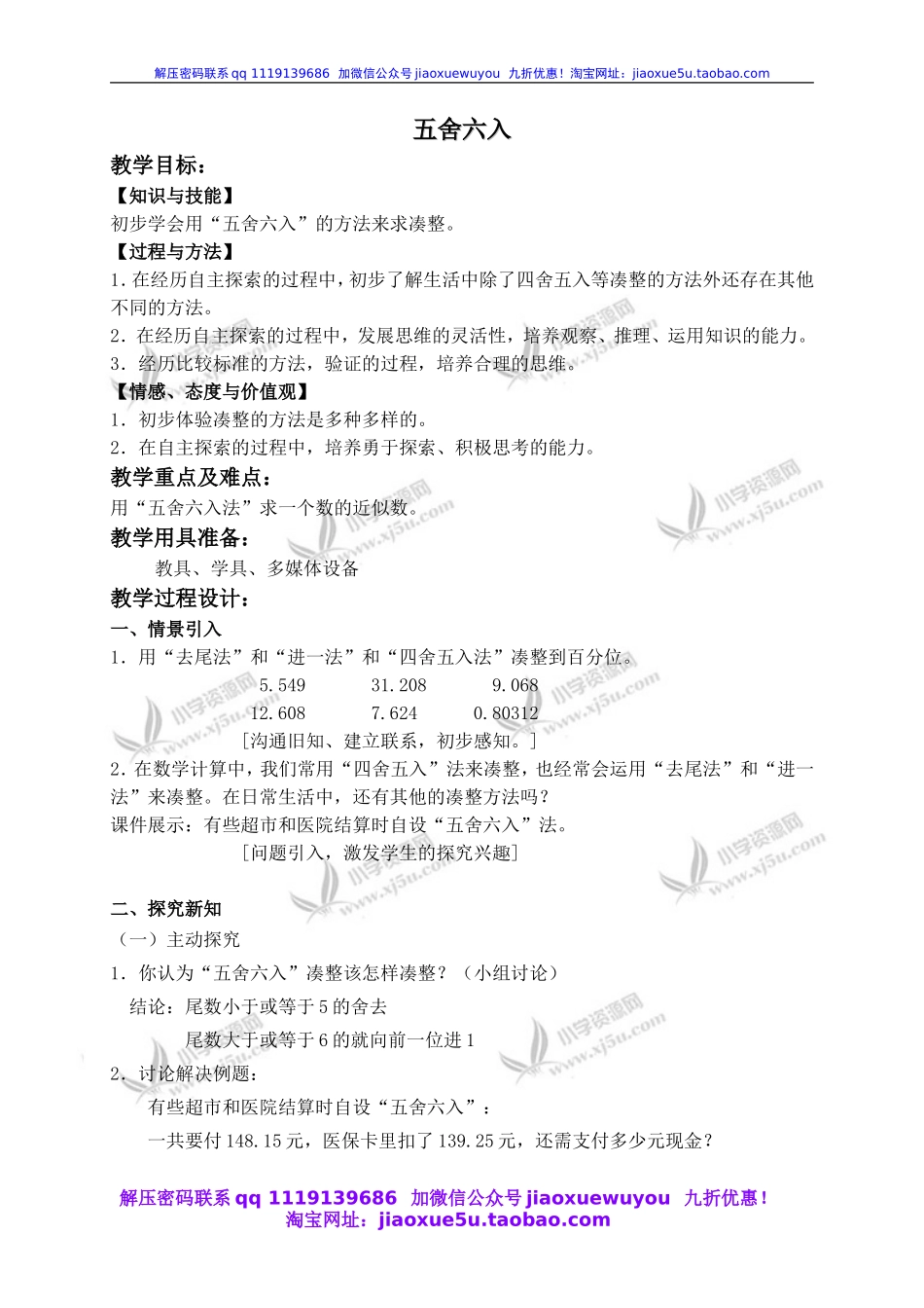 沪教小学数学四下《5.7数学广场-五舍六入》word教案 (4).doc_第1页