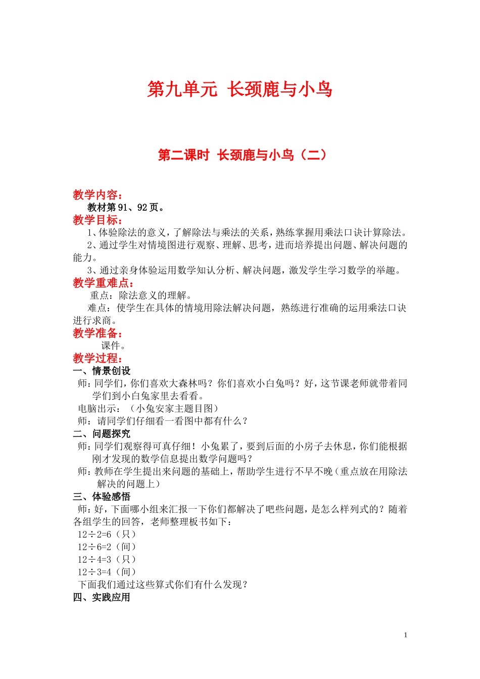 第二课时长颈鹿与小鸟（二）.doc_第1页