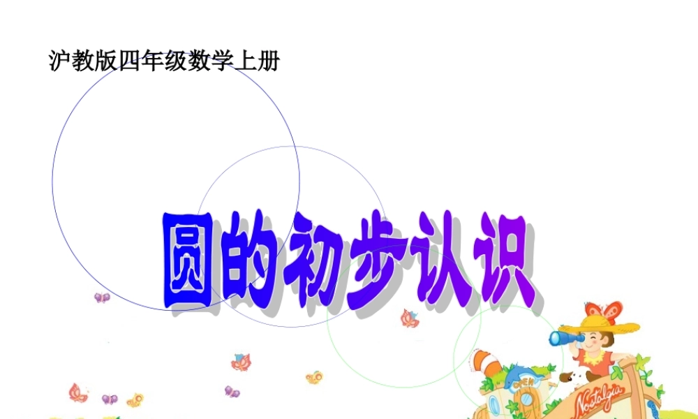 沪教小学数学四上《5.1圆的初步认识》PPT课件 (2).ppt