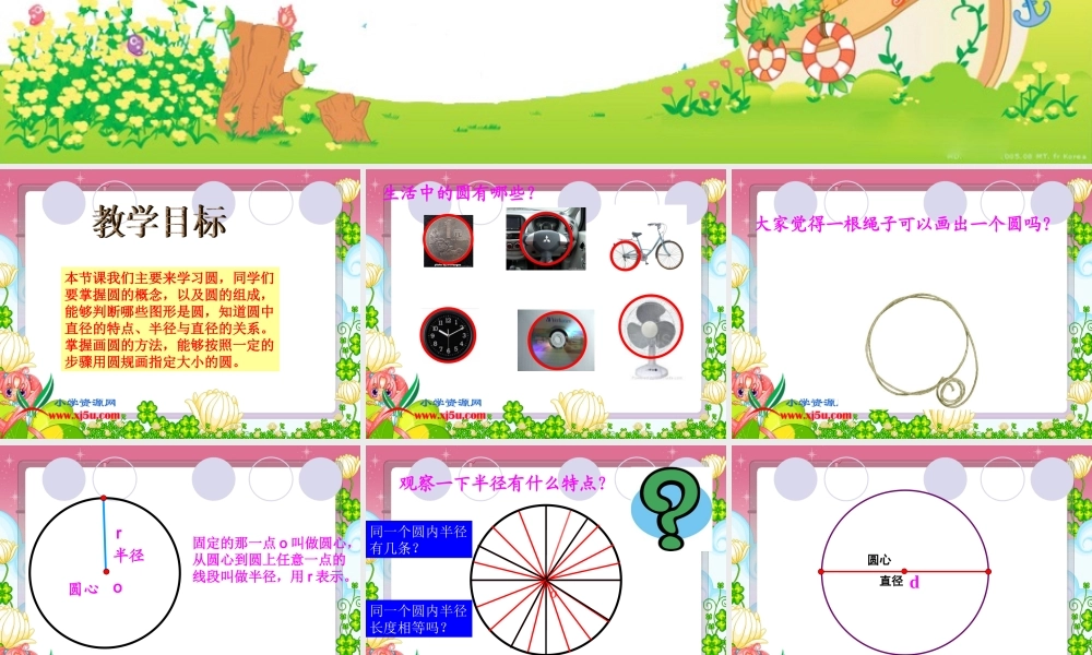 沪教小学数学四上《5.1圆的初步认识》PPT课件 (2).ppt