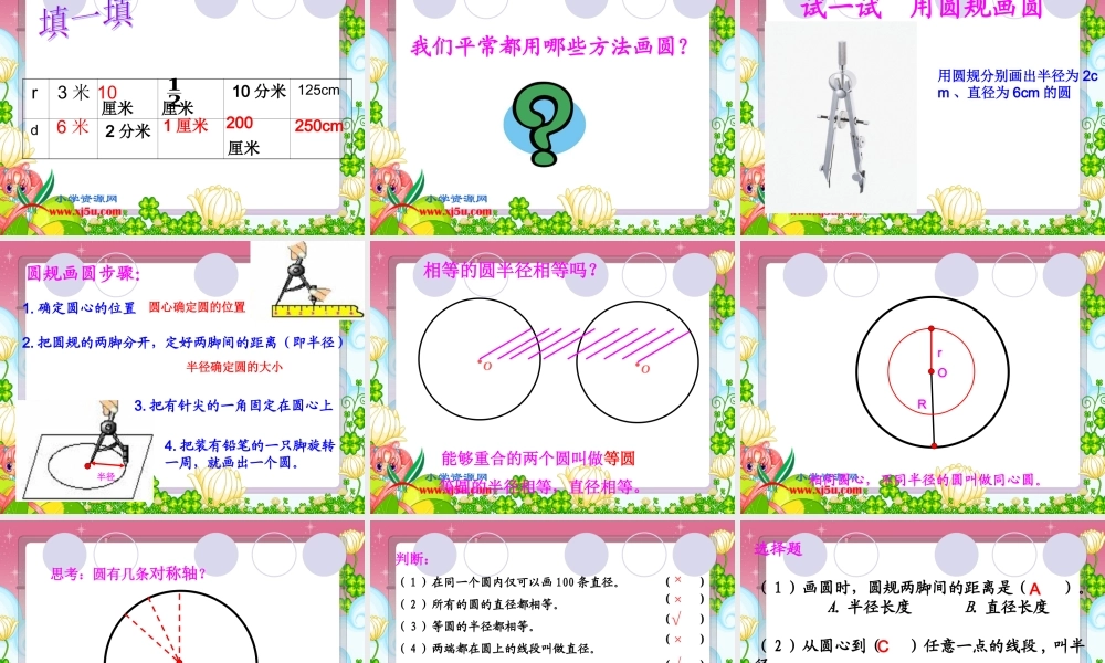 沪教小学数学四上《5.1圆的初步认识》PPT课件 (2).ppt