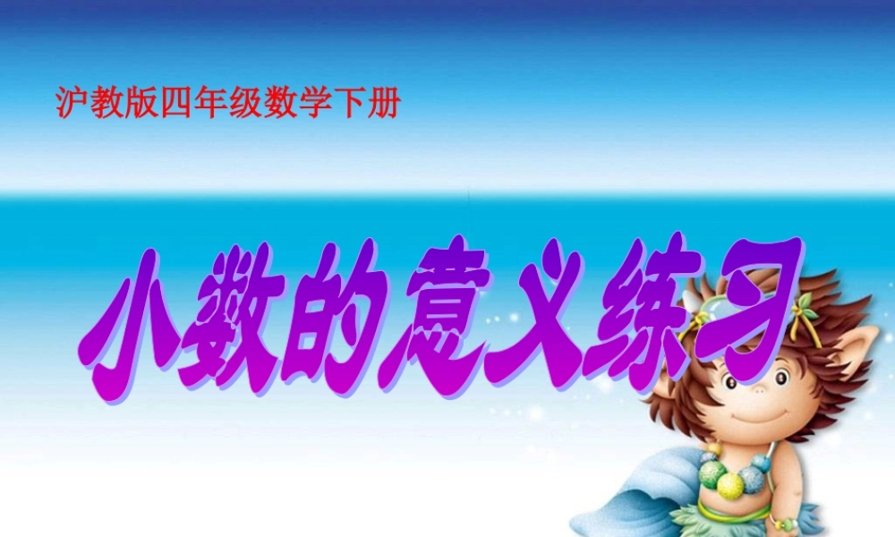 沪教小学数学四下《2.2小数的意义》PPT课件 (4).ppt