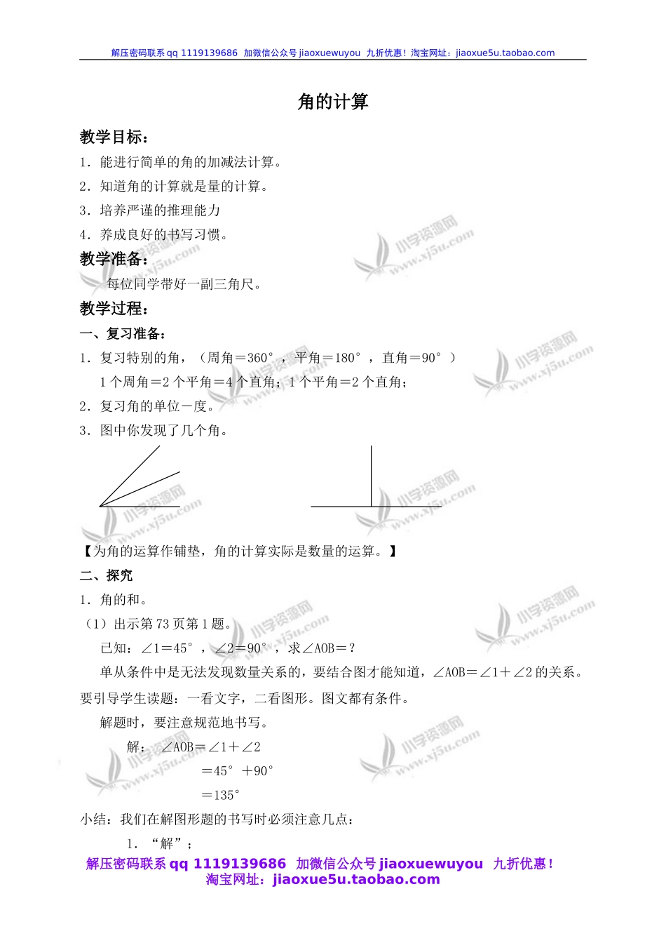 沪教小学数学四上《5.5角的计算》word教案.doc_第1页