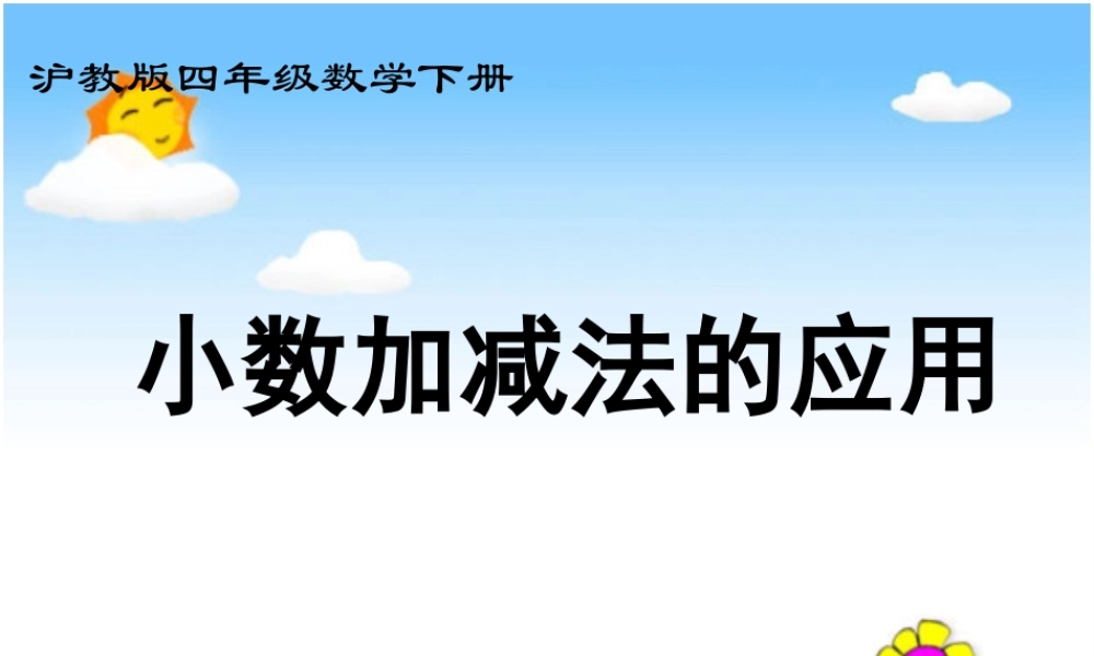 沪教小学数学四下《2.6小数加减法的应用》PPT课件.ppt