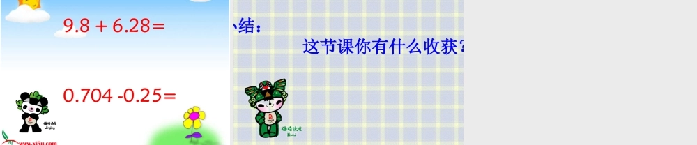 沪教小学数学四下《2.6小数加减法的应用》PPT课件.ppt