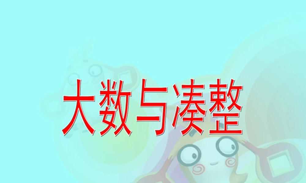 沪教小学数学四上《6.1大数与凑整》PPT课件 (3).ppt