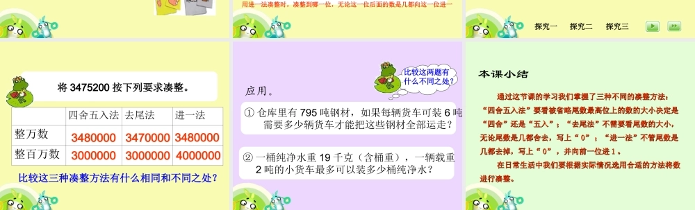 沪教小学数学四上《6.1大数与凑整》PPT课件 (3).ppt