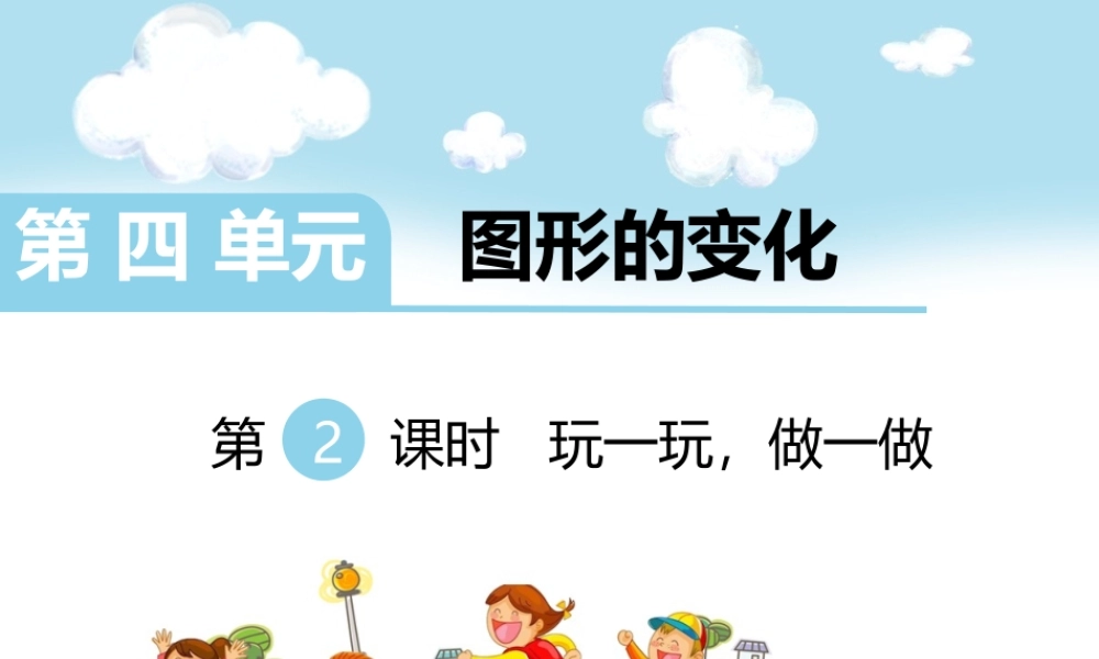 第2课时 玩一玩做一做.ppt