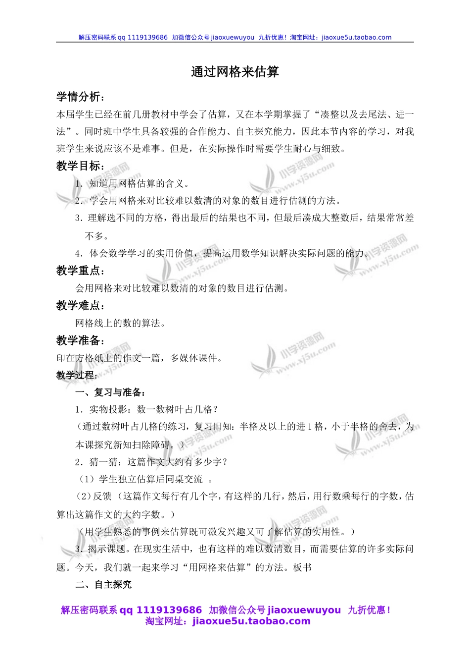 沪教小学数学四上《6.5数学广场-通过网络来估算》word教案 (3).doc_第1页