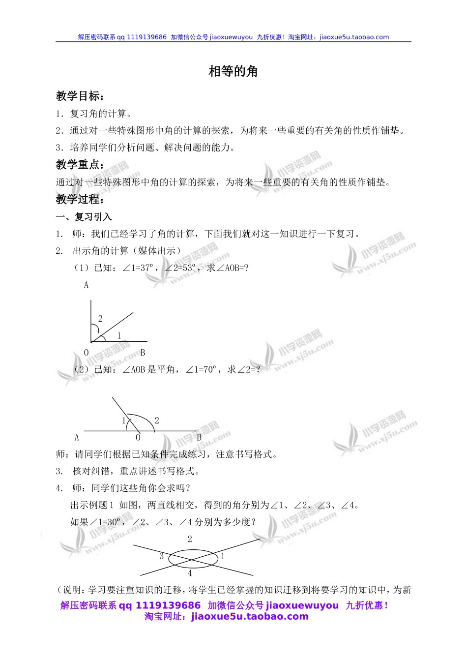 沪教小学数学四上《6.4数学广场-相等的角》word教案.doc_第1页