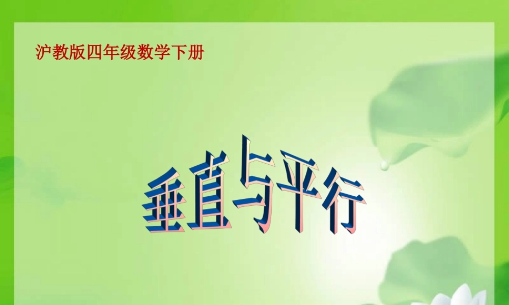 沪教小学数学四下《5.5垂直与平行》PPT课件 (3).ppt