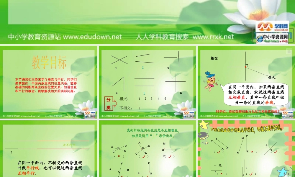 沪教小学数学四下《5.5垂直与平行》PPT课件 (3).ppt
