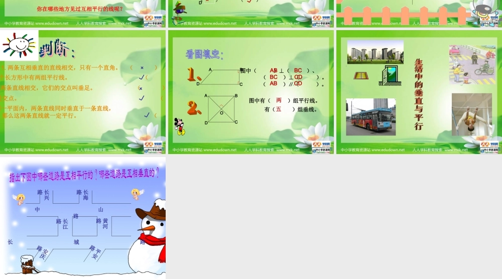 沪教小学数学四下《5.5垂直与平行》PPT课件 (3).ppt