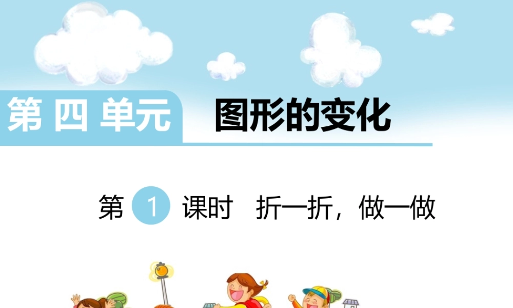 第1课时 折一折做一做.ppt