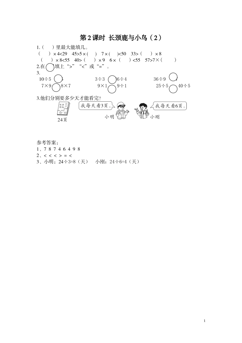 第2课时 长颈鹿与小鸟（2）.doc_第1页
