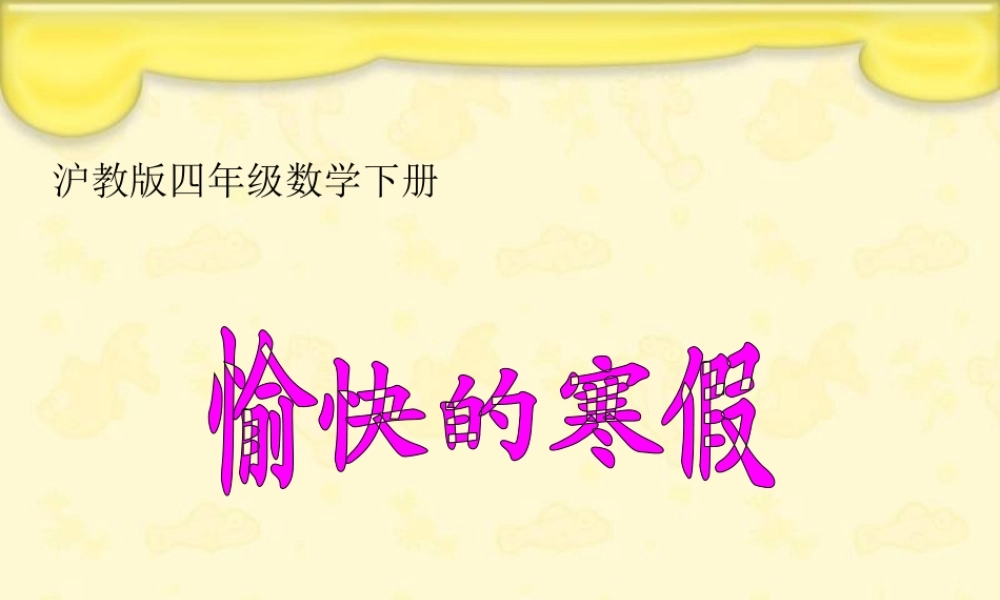 沪教小学数学四下《1.4愉快的寒假》PPT课件 (1).ppt