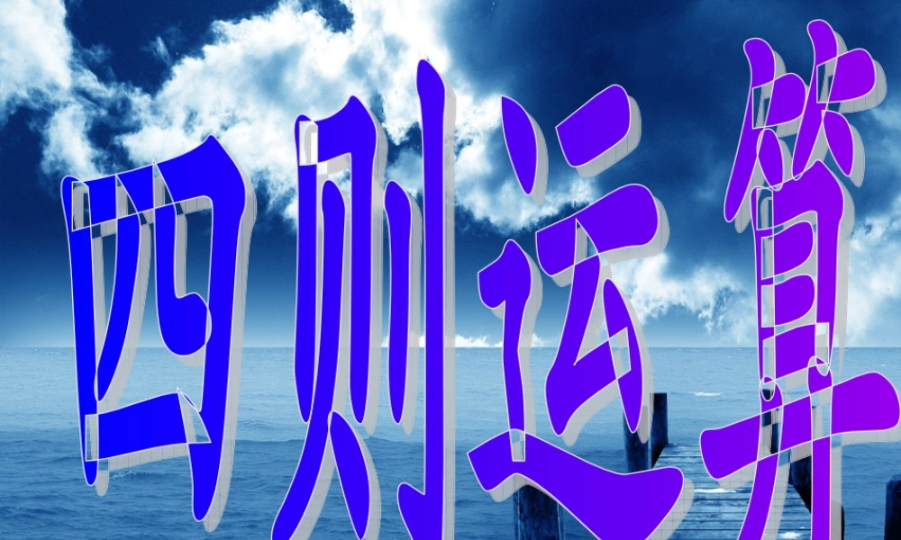 沪教小学数学四下《1.1四则运算》PPT课件 (1).ppt