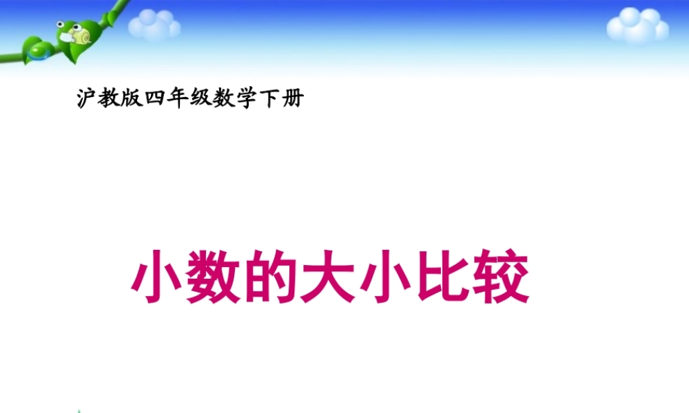 沪教小学数学四下《2.3小数的大小比较》PPT课件 (3).ppt