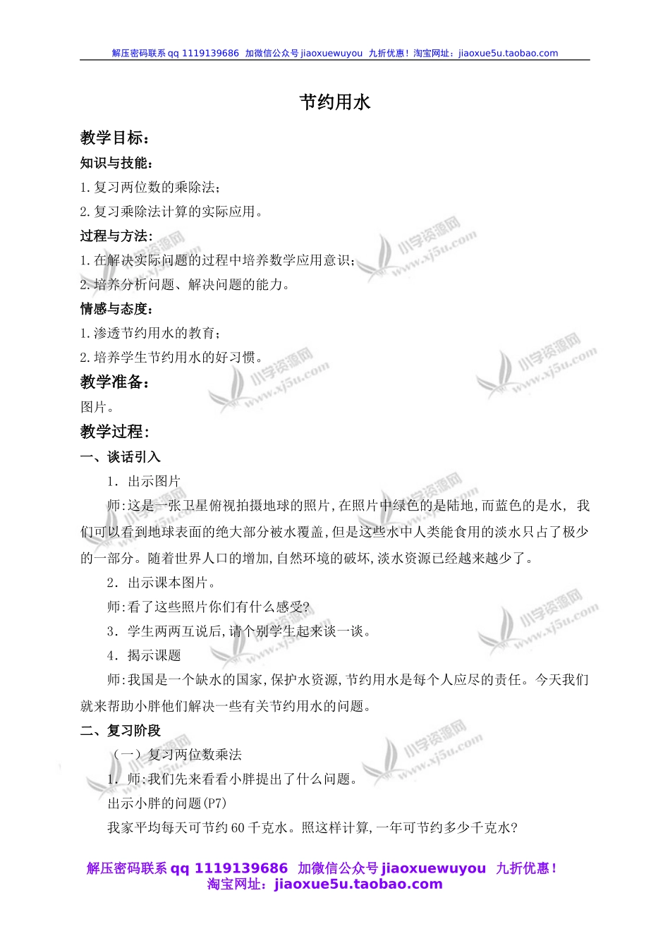 沪教小学数学四上《1.4节约用水》word教案 (1).doc_第1页