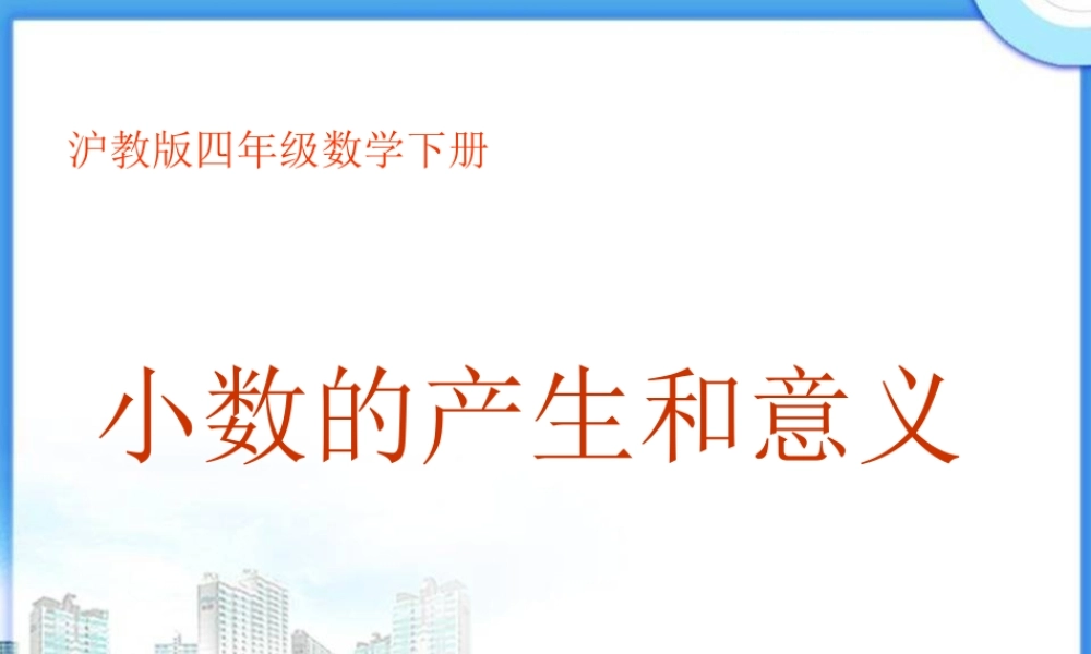 沪教小学数学四下《2.2小数的意义》PPT课件 (5).ppt