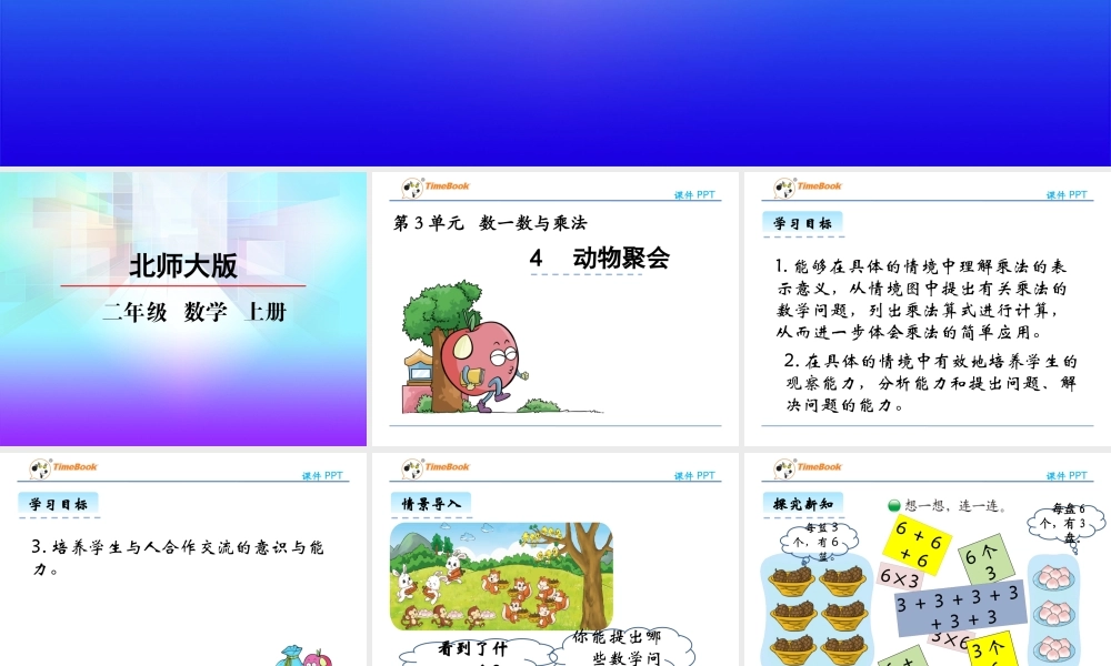 3.4动物聚会.pptx