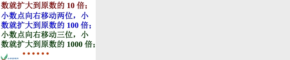 沪教小学数学四下《2.5小数点移动》PPT课件 (4).ppt