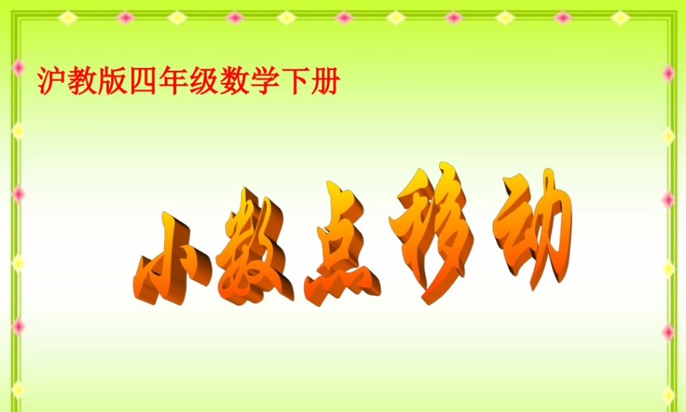 沪教小学数学四下《2.5小数点移动》PPT课件 (1).ppt